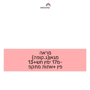 מראה מגאן(ג.קופה) מ-17 ימין חש+13 פין +אתות מתקפ