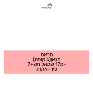 מראה מגאן(ג.קופה) מ-17 שמאל חש+7 פין +אתות