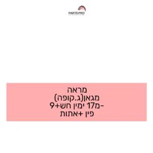 מראה מגאן(ג.קופה) מ-17 ימין חש+9 פין +אתות
