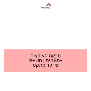 מראה קאפצ'ור מ-18 ימין חש+9 פין לד מתקפ