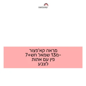מראה קאפצ'ור מ-13 שמאל חש+7 פין עם אתות לצבע