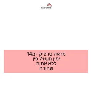 מראה טרפיק מ-14 ימין חש+7 פין ללא אתות שחורה
