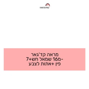 מראה קדג'אר מ-16 שמאל חש+7 פין +אתות לצבע
