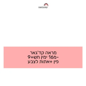 מראה קדג'אר מ-16 ימין חש+9 פין +אתות לצבע
