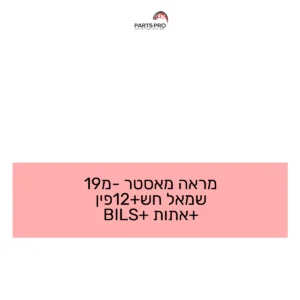 מראה מאסטר מ-19 שמאל חש+12פין +אתות +BILS