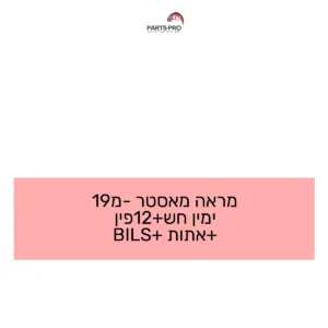 מראה מאסטר מ-19 ימין חש+12פין +אתות +BILS