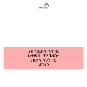 מראה אימפרזה מ-13 ימין חש+5 פין ללא אתות לצבע