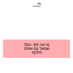 מראה XV מ-12 שמאל עם אתות מתקפ