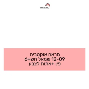 מראה אוקטביה 09-12 שמאל חש+6 פין +אתות לצבע