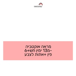 מראה אוקטביה מ-13 ימין חש+6 פין +אתות לצבע
