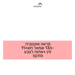 מראה אוקטביה מ-13 שמאל חש+11 פין +אתות לצבע מתקפ