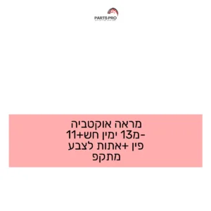 מראה אוקטביה מ-13 ימין חש+11 פין +אתות לצבע מתקפ