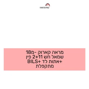 מראה קארוק מ-18 שמאל חש 11+2 פין +אתות לד +BILS מתקפלת