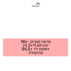 מראה קארוק מ-18 ימין חש 11+2 פין +אתות לד +BILS מתקפלת