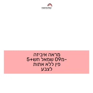מראה איביזה מ-09 שמאל חש+5 פין ללא אתות לצבע