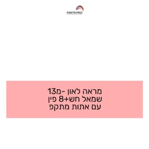 מראה לאון מ-13 שמאל חש+8 פין עם אתות מתקפ