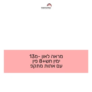 מראה לאון מ-13 ימין חש+8 פין עם אתות מתקפ