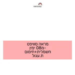 מראה סוויפט מ-08 ימין חשמלית+חימום ת.עגול