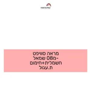 מראה סוויפט מ-08 שמאל חשמלית+חימום ת.עגול