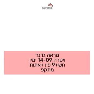מראה גרנד ויטרה 09-14 ימין חש+9 פין +אתות מתקפ