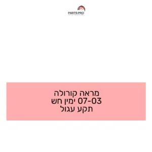 מראה קורולה 03-07 ימין חש תקע עגול