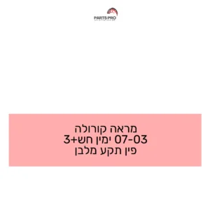 מראה קורולה 03-07 ימין חש+3 פין תקע מלבן