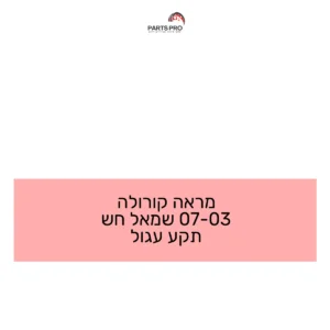 מראה קורולה 03-07 שמאל חש תקע עגול