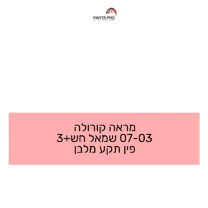 מראה קורולה 03-07 שמאל חש+3 פין תקע מלבן