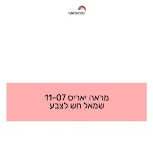 מראה יאריס 07-11 שמאל חש לצבע