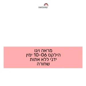 מראה ויגו הילקס 06-10 ימין ידני ללא אתות שחורה