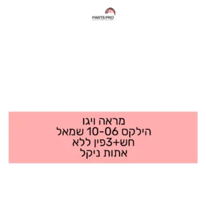 מראה ויגו הילקס 06-10 שמאל חש+3פין ללא אתות ניקל