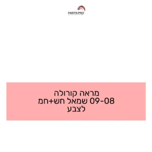 מראה קורולה 08-09 שמאל חש+חמ לצבע