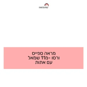 מראה ספייס ורסו מ-11 שמאל עם אתות