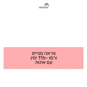 מראה ספייס ורסו מ-11 ימין עם אתות