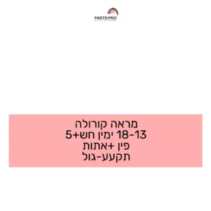 מראה קורולה 13-18 ימין חש+5 פין +אתות תקע-עגול