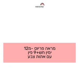 מראה פריוס מ-12 ימין חש+9 פין עם אתות צבע
