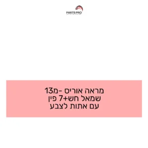 מראה אוריס מ-13 שמאל חש+7 פין עם אתות לצבע