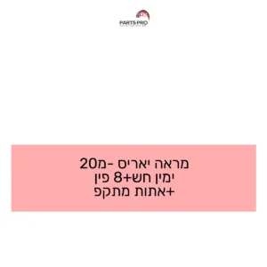 מראה יאריס מ-20 ימין חש+8 פין +אתות מתקפ