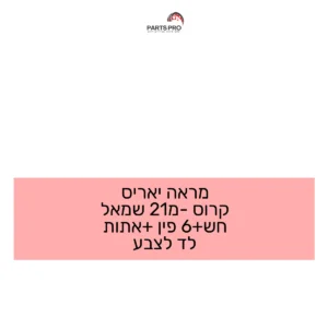 מראה יאריס קרוס מ-21 שמאל חש+6 פין +אתות לד לצבע