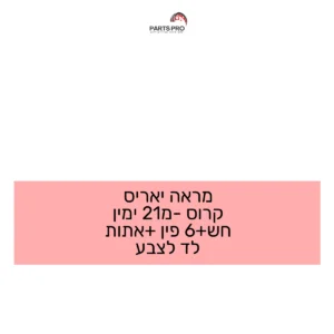 מראה יאריס קרוס מ-21 ימין חש+6 פין +אתות לד לצבע