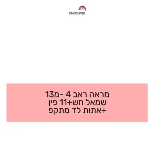 מראה ראב 4 מ-13 שמאל חש+11 פין +אתות לד מתקפ