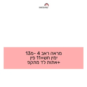 מראה ראב 4 מ-13 ימין חש+11 פין +אתות לד מתקפ