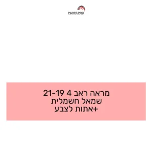 מראה ראב 4 19-21 שמאל חשמלית +אתות לצבע