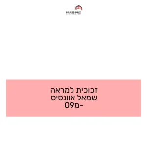 זכוכית למראה שמאל אוונסיס מ-09