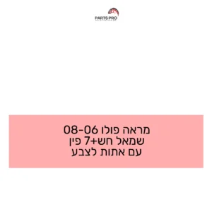 מראה פולו 06-08 שמאל חש+7 פין עם אתות לצבע