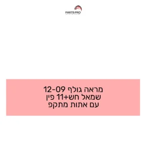 מראה גולף 09-12 שמאל חש+11 פין עם אתות מתקפ