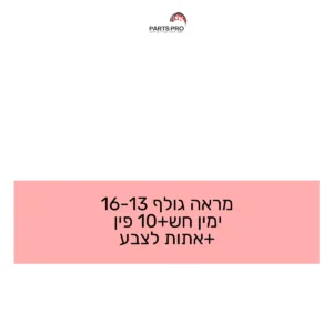 מראה גולף 13-16 ימין חש+10 פין +אתות לצבע
