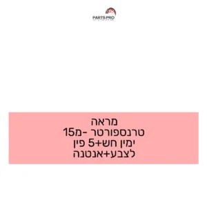 מראה טרנספורטר מ-15 ימין חש+5 פין לצבע+אנטנה