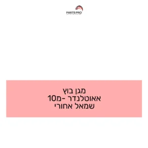 מגן בוץ אאוטלנדר מ-10 שמאל אחורי