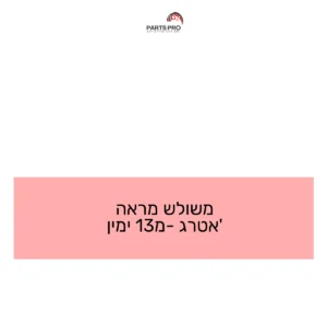 משולש מראה אטרג' מ-13 ימין